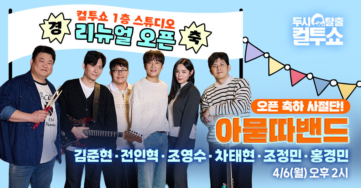 경축 컬투쇼 1층 스튜디오 리뉴얼 오픈, 오픈 축하 사절단!, 아묻따밴드 김준현·전인혁·조영수·차태현·조정민·홍경민 , 4/6(월) 오후 2시