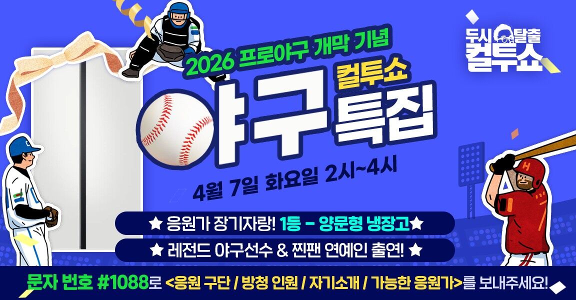 두시탈출 컬투쇼, 4월 7일 2시~4시, 2026 프로야구 개막 기념 특집, 레전드 야구선수 & 찐팬 연예인 출연, 문자번호 #1088로 응원 사연 참여