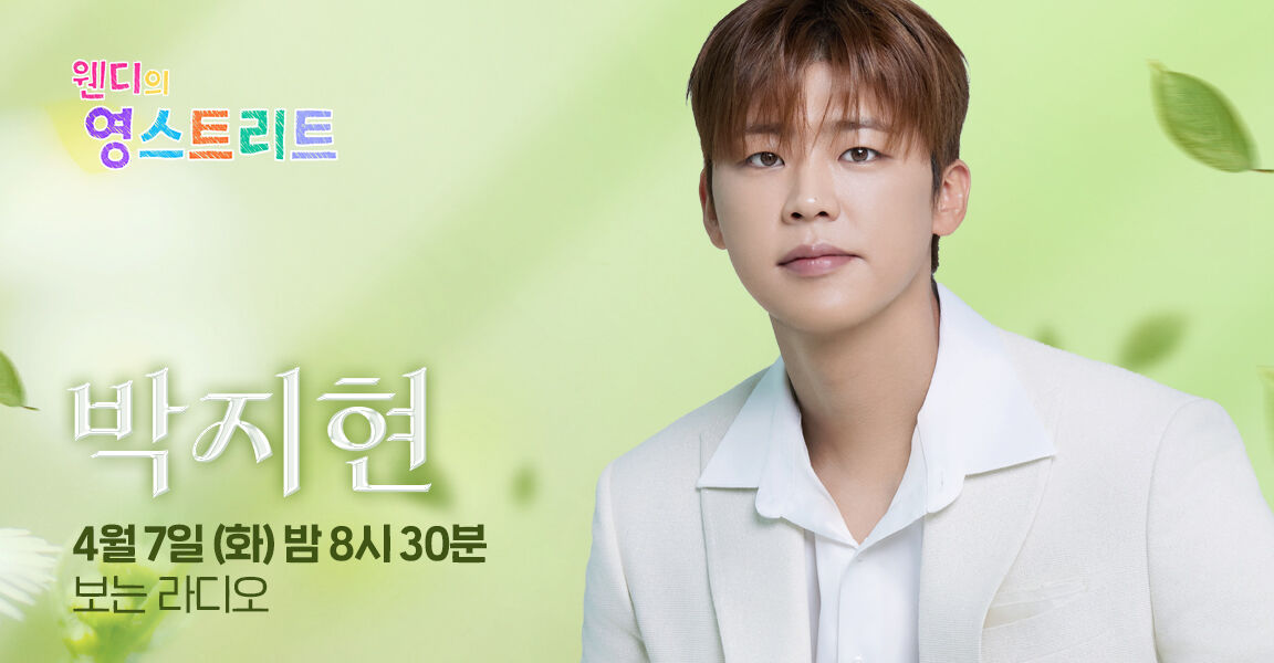 웬디의 영스트리트, 4월 7일 밤 8시 30분, 박지현, 보는 라디오