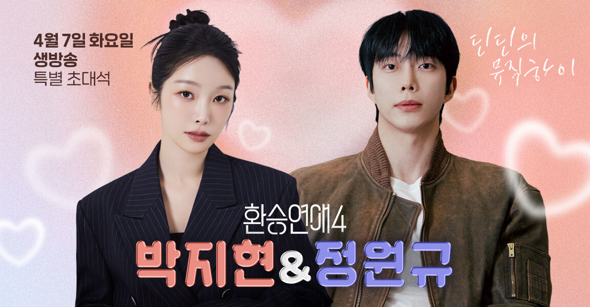 딘딘의 뮤직하이, 4월 7일, 박지현 & 정원규, 생방송 특별초대석