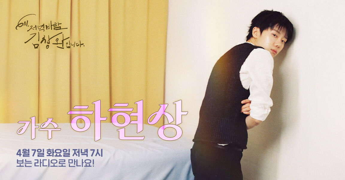 6시 저녁바람 김창완입니다, 4월 7일 저녁 7시, 가수 하현상, 보는 라디오로 만나요