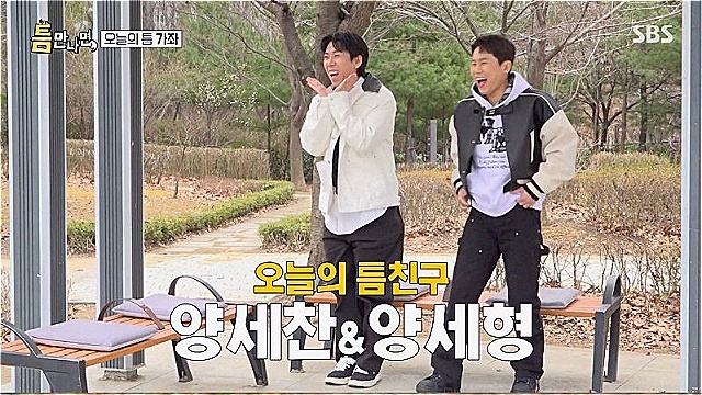 '틈만나면' 양세형, '영포티' 형 창피하다는 양세찬에 "교정 전 양세찬 피라냐 같았다" 티키타카