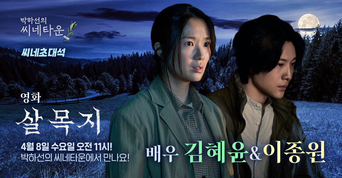 박하선의 씨네타운, 씨네초대석, 영화 '살목지' 배우 김혜윤 & 이종원, 4월 8일 오전 11시! 박하선의 씨네타운에서 만나요!