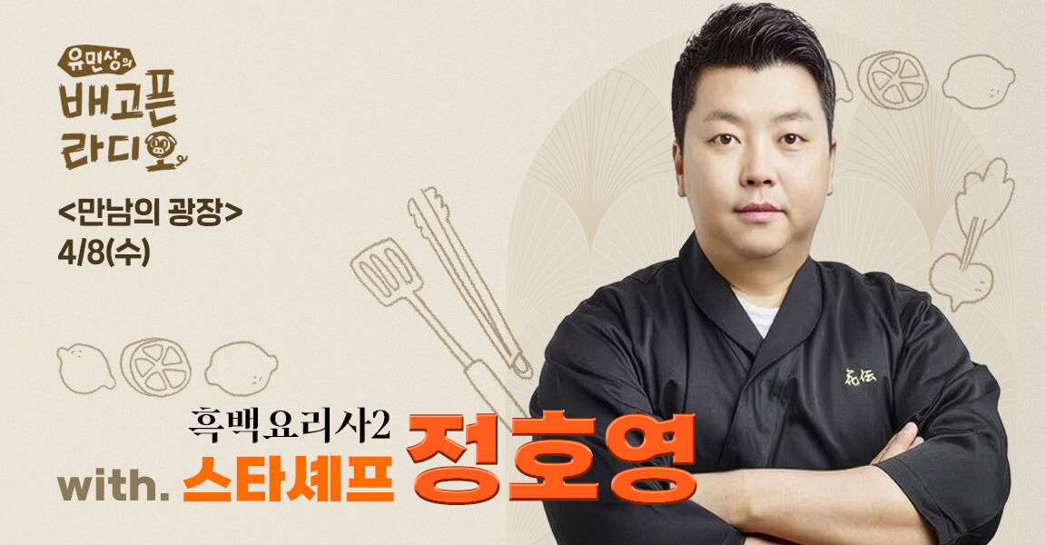 유민상의 배고픈 라디오, 4월 8일, 만남의 광장, 흑백요리사2 스타셰프 정호영