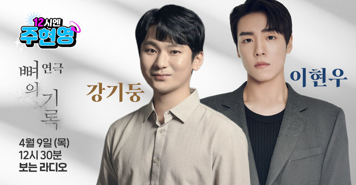 12시엔 주현영, 4월 9일 12시 30분 보는 라디오, 연극 뼈의 기록, 강기둥 & 이현우