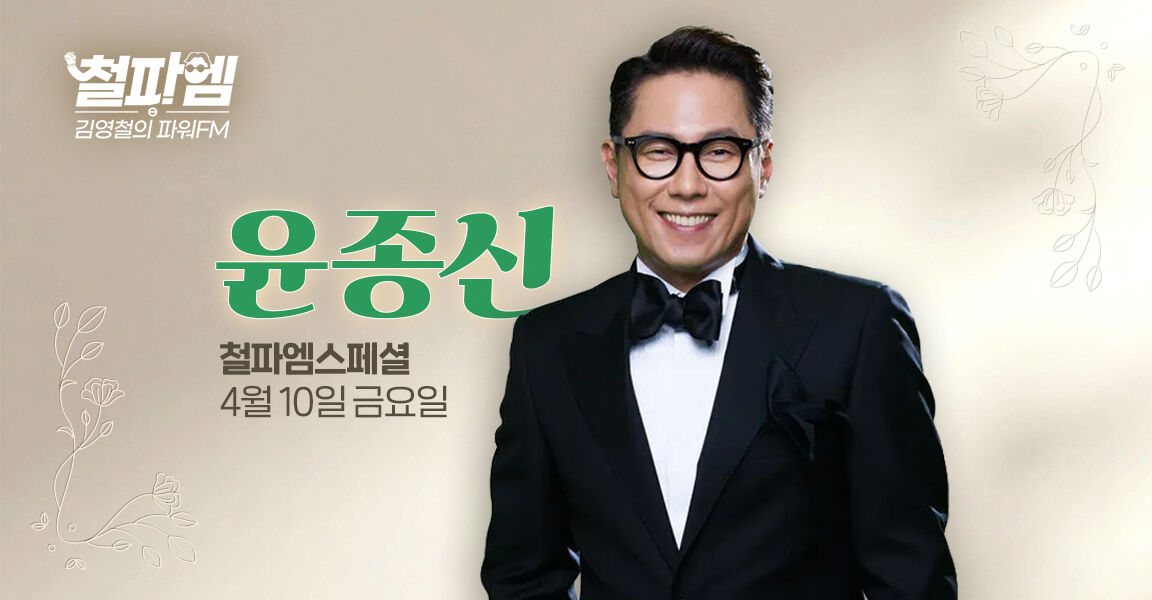 김영철의 파워FM, 4월 10일, 철파엠스페셜 윤종신