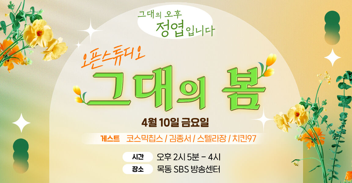 그대의 오후 정엽입니다, 4월 10일, 오픈스튜디오 그대의 봄, 게스트: 코스믹칩스 김종서 스텔라장 치킨97