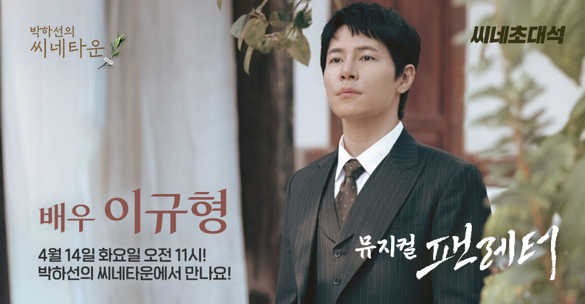 씨네초대석, 뮤지컬 팬레터 배우 이규형, 4월 14일 오전 11시! 박하선의 씨네타운에서 만나요!