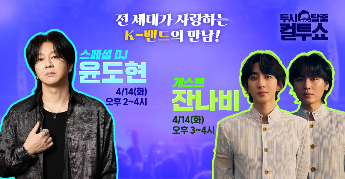 두시탈출 컬투쇼, 전 세대가 사랑하는 K-밴드의 만남! DJ 윤도현 4월 14일 오후 2시~4시, 게스트 잔나비 4월 14일 오후 3시~4시