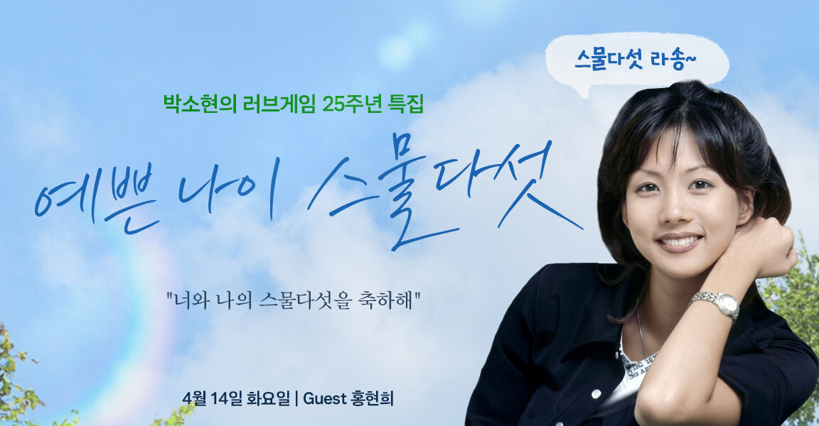 박소현의 러브게임 25주년 특집, 예쁜 나이 스물다섯, 너와 나의 스물다섯을 축하해, 4월 14일, 게스트 홍현희