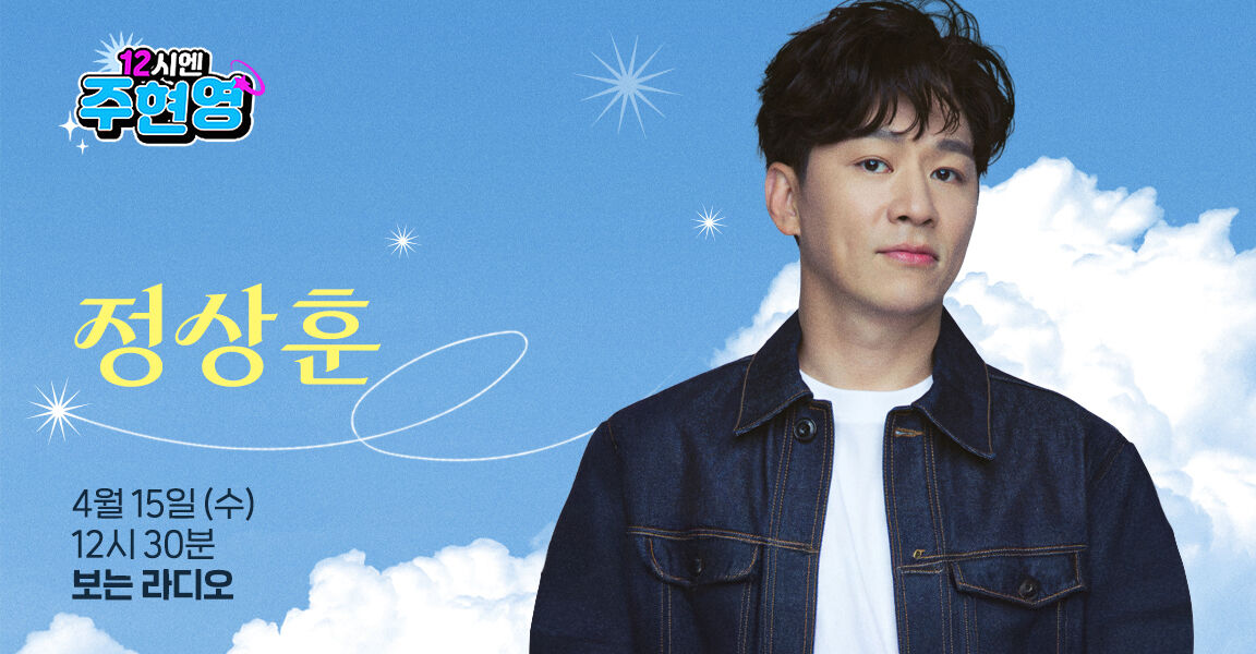 12시엔 주현영, 4월 15일 수요일 12시 30분 보는 라디오, 정상훈