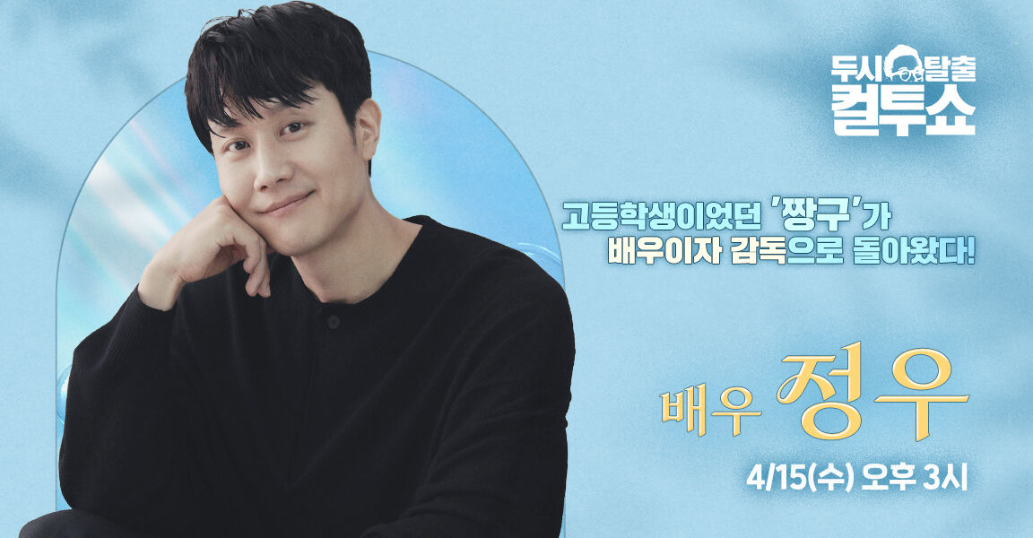 두시탈출 컬투쇼 고등학생이었던 '짱구'가 배우이자 감독으로 돌아왔다! 배우 정우 4월15일 오후3시
