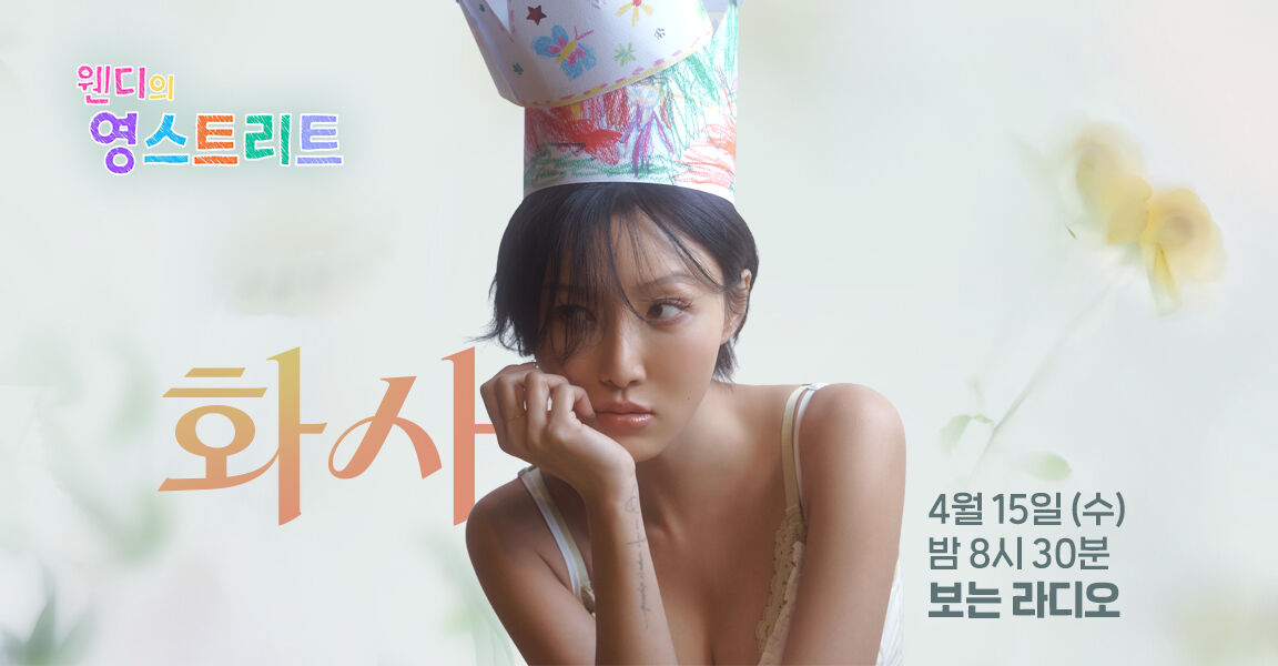 웬디의 영스트리트, 4월 15일 수요일 밤 8시 30분, 보는라디오, 화사