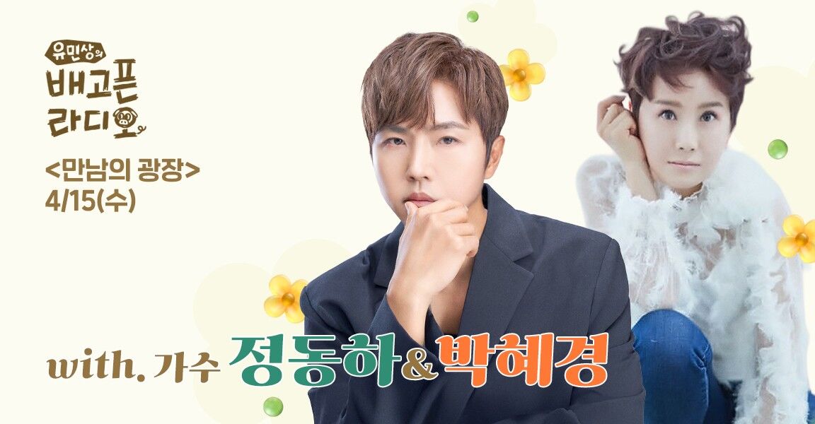 유민상의 배고픈 라디오, 4월 15일 수요일, 만남의 광장, with. 가수 정동하, 박혜경