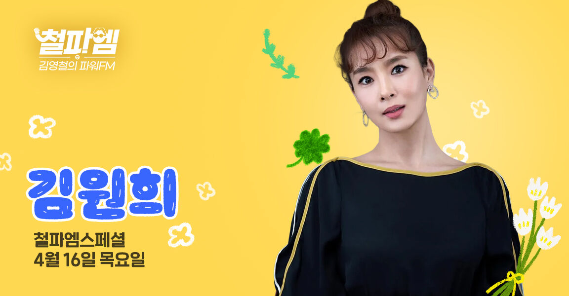 김영철의 파워FM, 4월 16일 목요일, 철파엠스페셜, 김원희