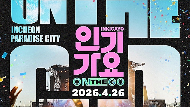 '인기가요' 스튜디오 밖으로…투바투·르세라핌 등 'ON THE GO' 최종 라인업 확정