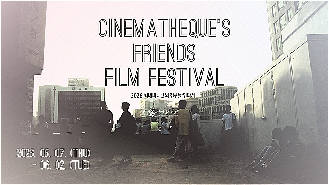 '2026 시네마테크의 친구들 영화제' 개최…이명세·김지운·류승완·유지태 등 참석