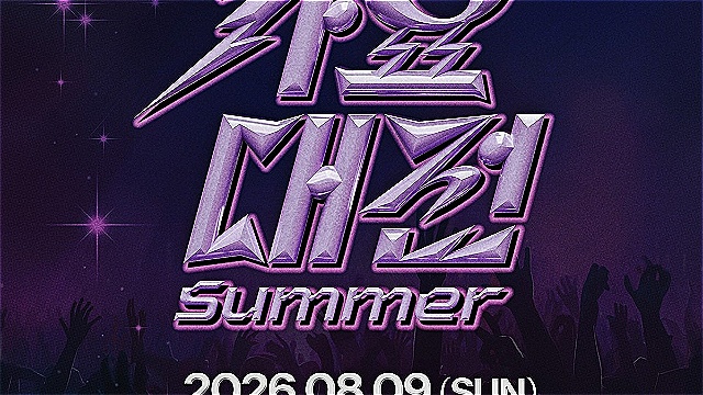 올 여름도 'SBS 가요대전'과 함께…8월 9일 킨텍스 개최 확정