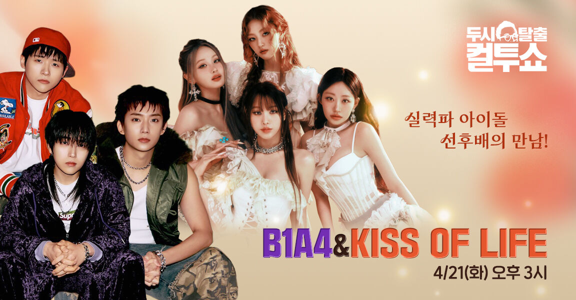 두시탈출 컬투쇼 4월 21일 화요일 오후 3시 실력파 아이돌 선후배의 만남! B1A4 & KISS OF LIFE