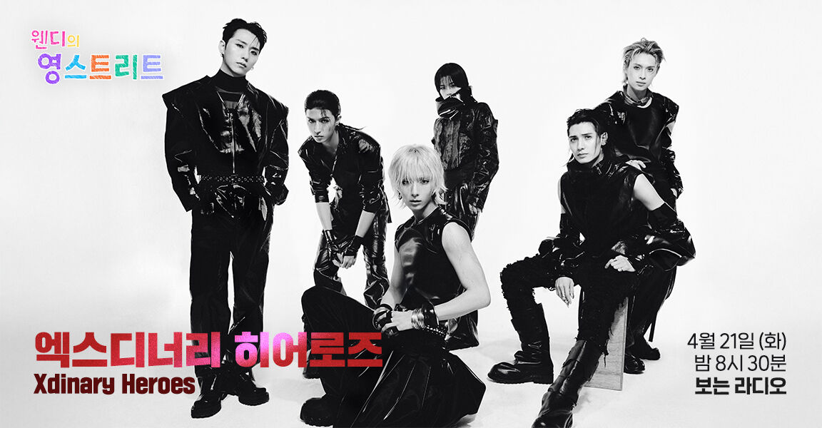웬디의 영스트리트, 엑스디너리 히어로즈, 4월 21일 화요일 밤8시 30분 보는 라디오