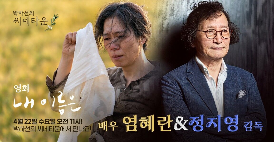 박하선의 씨네타운 영화 내 이름은 4월 22일 오전 11시 배우 염혜란 정지영 감독