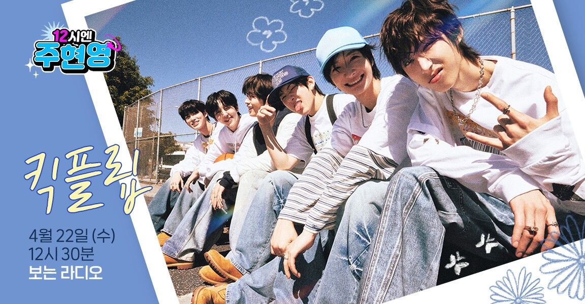 12시엔 주현영 킥플립 4월 22일 12시 30분 보이는 라디오