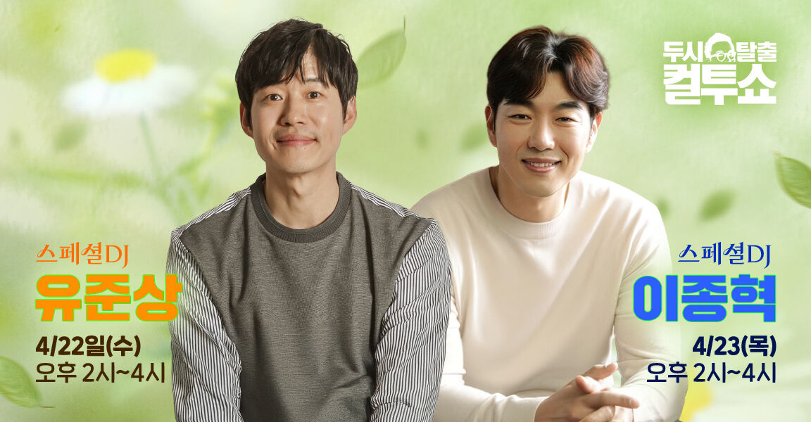 두시탈출 컬투쇼 4월 22일 오후 2시~4시 스페셜 DJ 유준상