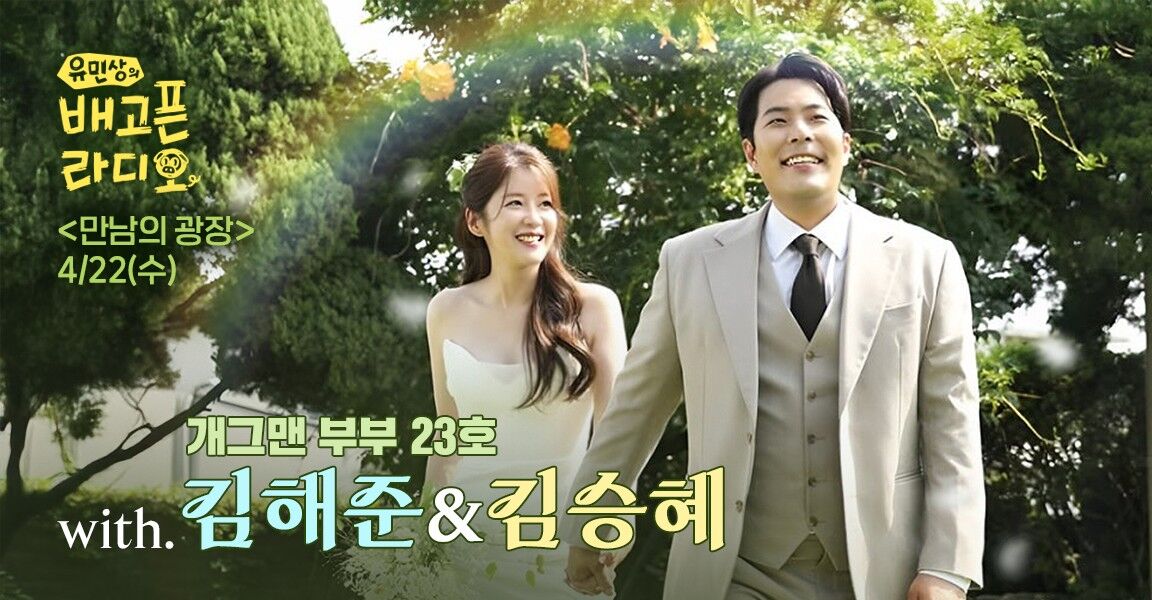 유민상의 배고픈 라디오 4월 22일 만남의 광장 with 김해준&김승혜