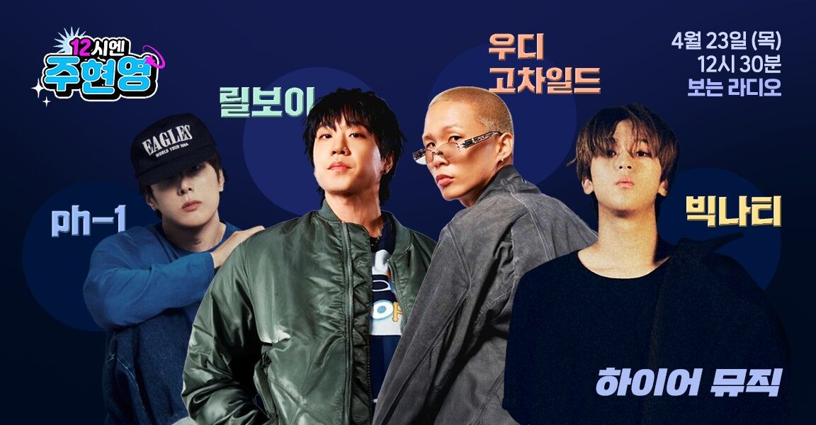 12시엔 주현영 - 4월 23일 12시 30분, 보는 라디오 하이어 뮤직 (pH-1, 릴보이, 우디고차일드, 빅나티)