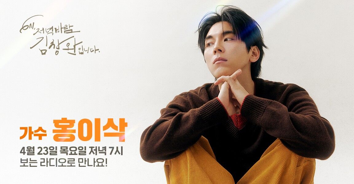 6시 저녁바람 김창완입니다 - 4월 23일 저녁 7시, 가수 홍이삭 보는 라디오