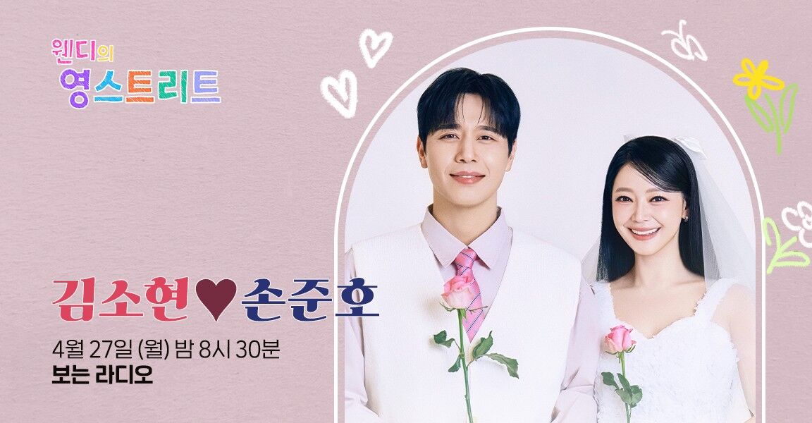 웬디의 영스트리트 김소현 손준호 4월 27일 밤 8시 30분 보는 라디오