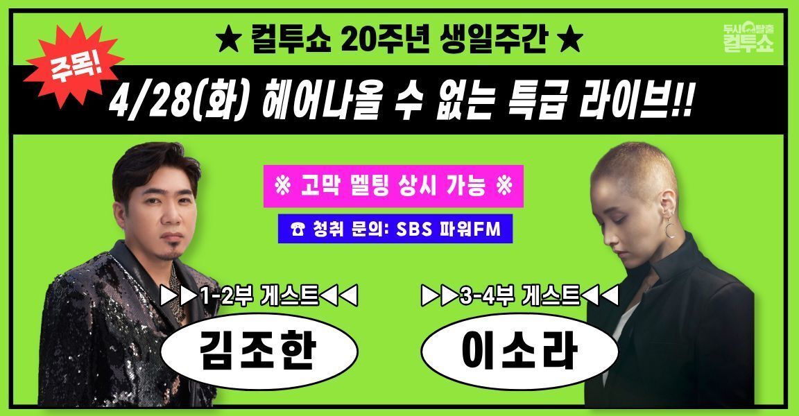 컬투쇼 20주년 생일주간 주목!! 4월28일(화) 헤어나올 수 없는 특급 라이브!! 고막 멜팅 상시 가능 청취 문의: sbs 파워FM 김조한 이소라