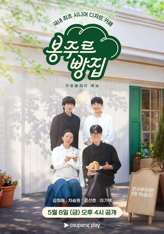 Cha Seung-won Transforms Into a 'Bread King': 'Bonjour Bakery' Starring Kim Hee-ae & Kim Seon-ho Opens May 8