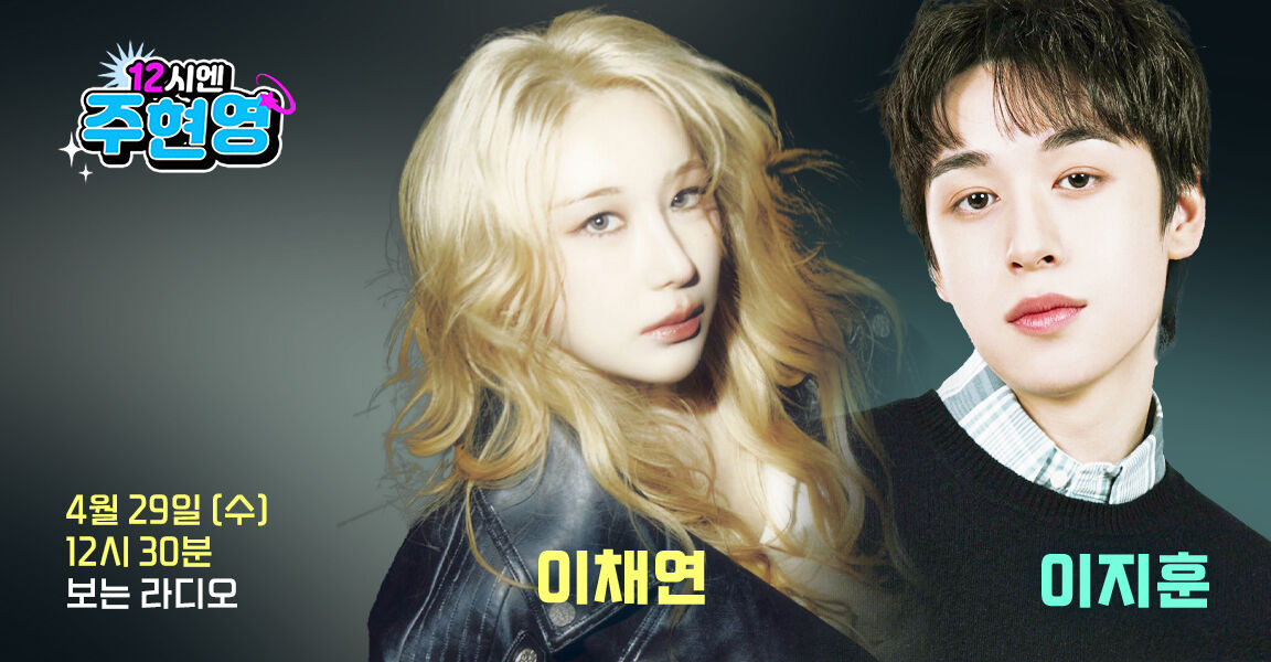 12시엔 주현영 4월29일 12시 30분 보는 라디오 이채연 이지훈