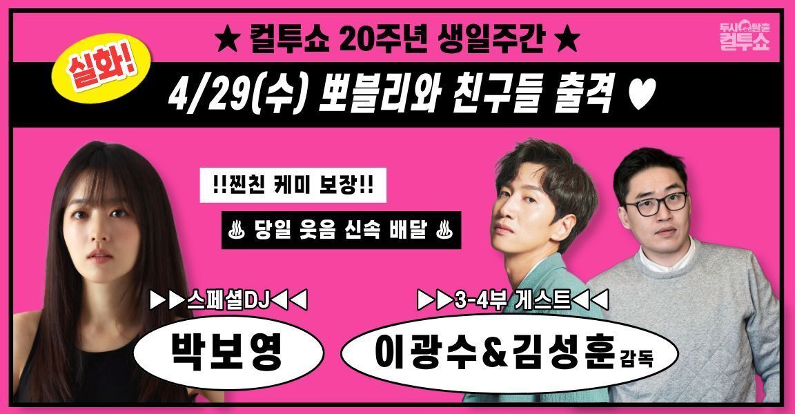 컬투쇼 20주년 생일주간 4월 29일 (수) 뽀블리와 친구들 출격 찐친 케미 보장!! 당일 웃음 신속 배달 스페셜 DJ 박보영 3-4부 게스트 이광수&김성훈 감독