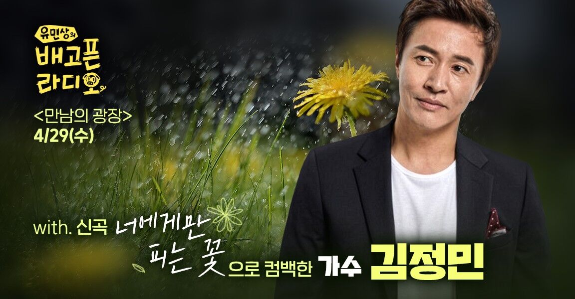 유민상의 배고픈 라디오, 4월 29일 수요일, 만남의 광장, with. 신곡 너에게만 피는 꽃으로 컴백한 가수 김정민