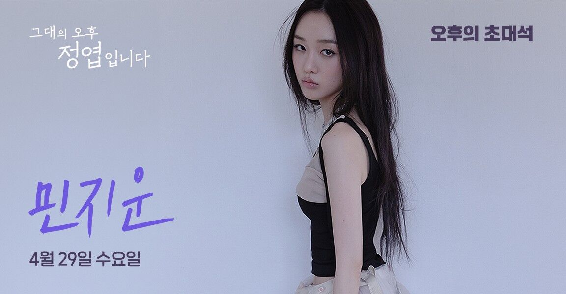 그대의 오후 정엽입니다, 오후의 초대석, 4월 29일 수요일, 민지운