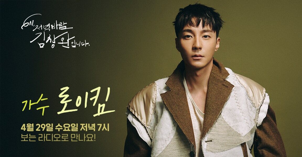 6시 저녁바람 김창완입니다 가수 로이킴, 4월 29일 수요일 저녁 7시, 보는 라디오로 만나요!