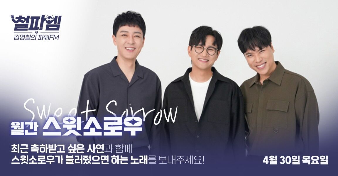 김영철의 파워FM 월간 스윗소로우, 축하받고 싶은 사연과 함께 스윗소로우가 불러줬으면 하는 노래를 보내주세요! 4월 30일 목요일