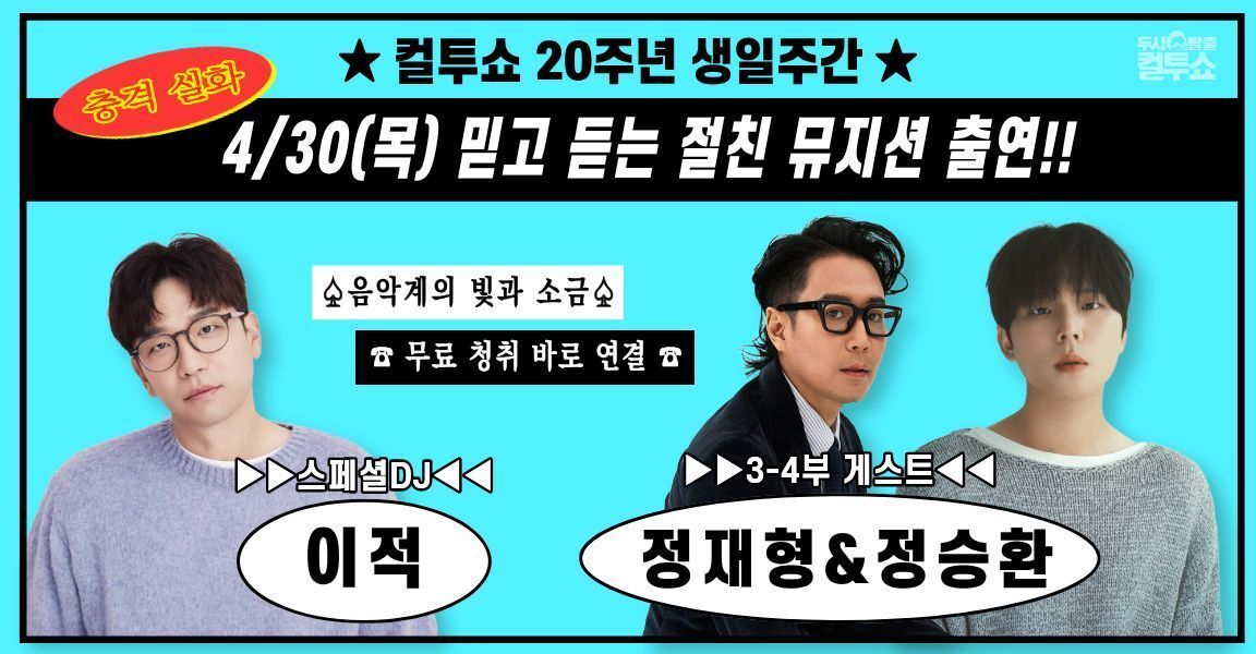 컬투쇼 20주년 생일주간 4월 30일 목요일, 믿고 듣는 절친 뮤지션 출연! 스페셜 DJ 이적, 3-4부 게스트 정재형과 정승환