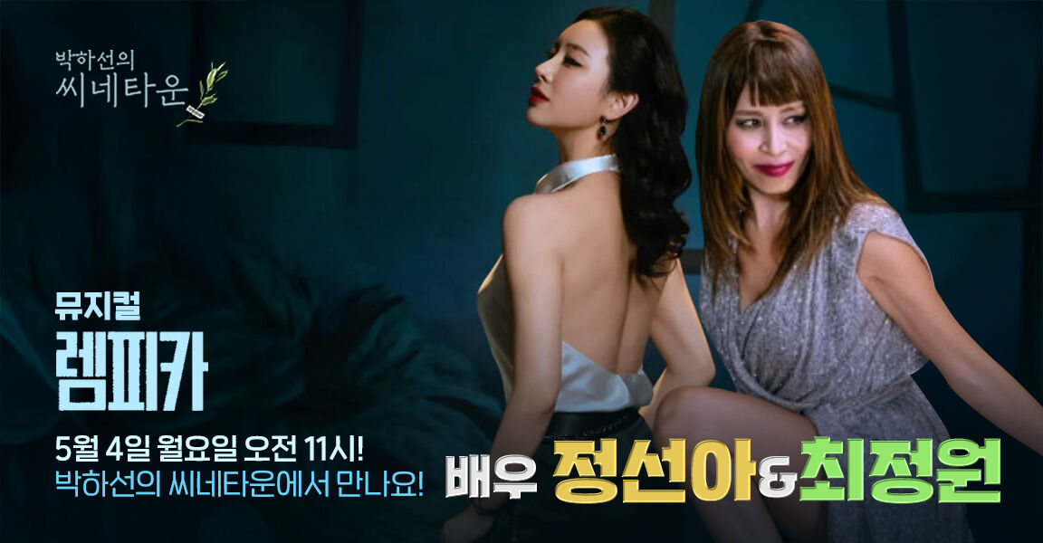 박하선의 씨네타운 뮤지컬 렘피카 5월 4일 오전 11시, 배우 정선아·최정원 출연