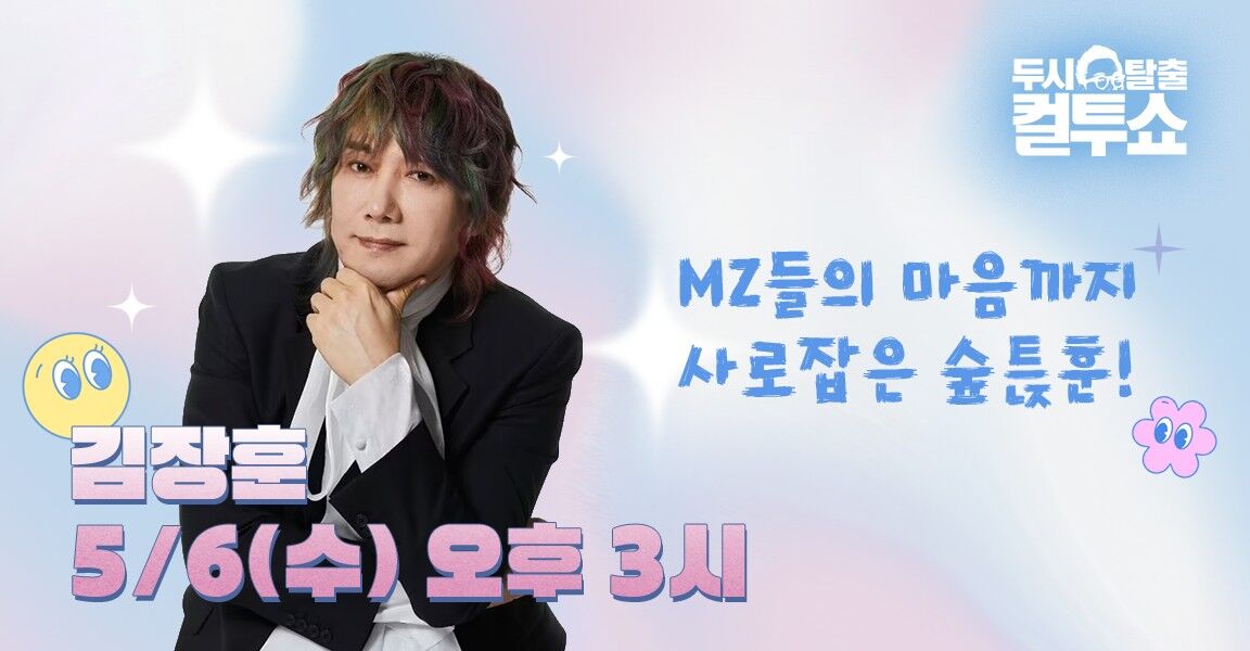 두시탈출 컬투쇼 김장훈 5월 6일 오후 3시
