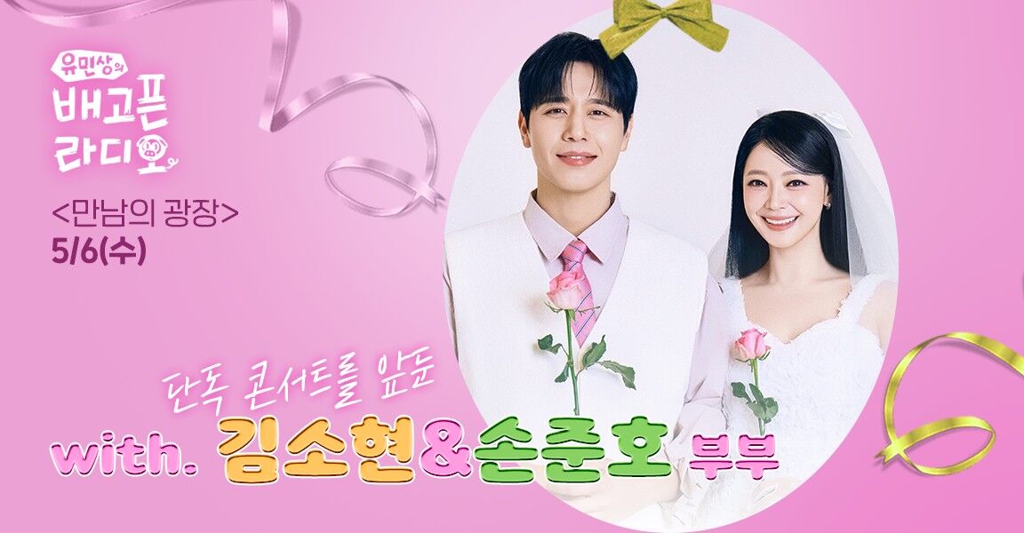 유민상의 배고픈 라디오 만남의 광장 5월 6일 단독 콘서트를 앞둔 김소현 손준호 부부