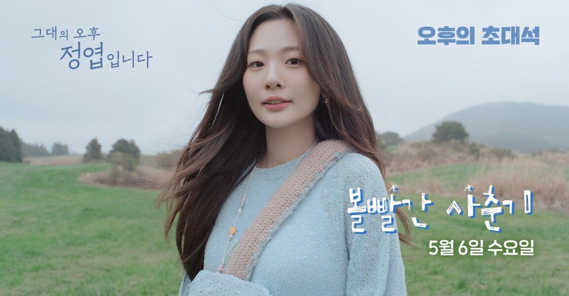 그대의 오후 정엽입니다 오후의 초대석 볼빨간 사춘기 5월 6일