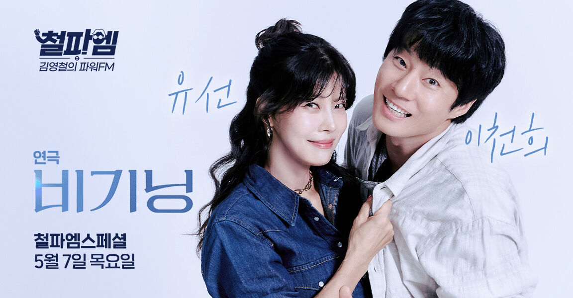 김영철의 파워FM 연극 비기닝 스페셜 5월 7일 유선 이천희