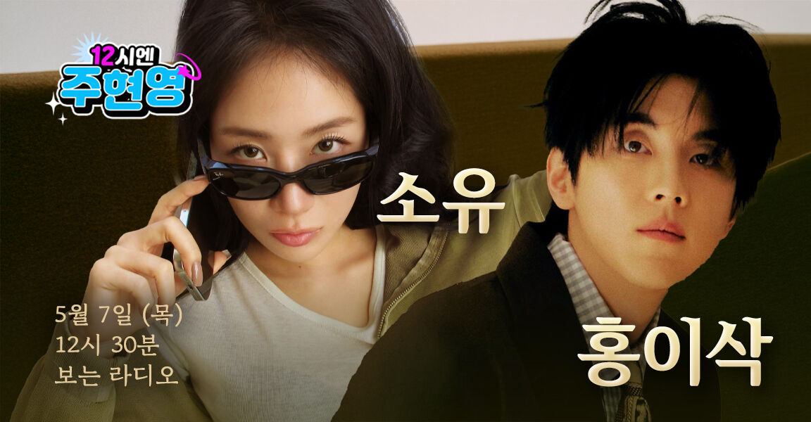12시엔 주현영 5월 7일 12시 30분 보는 라디오 소유 홍이삭