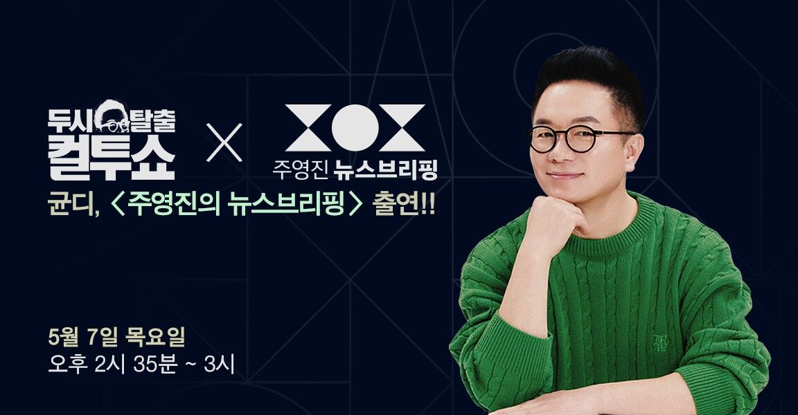 두시탈출 컬투쇼 x 주영진 뉴스브리핑 균디, 주영진의 뉴스브리핑 출연 5월 7일 오후 2시 35분~3시