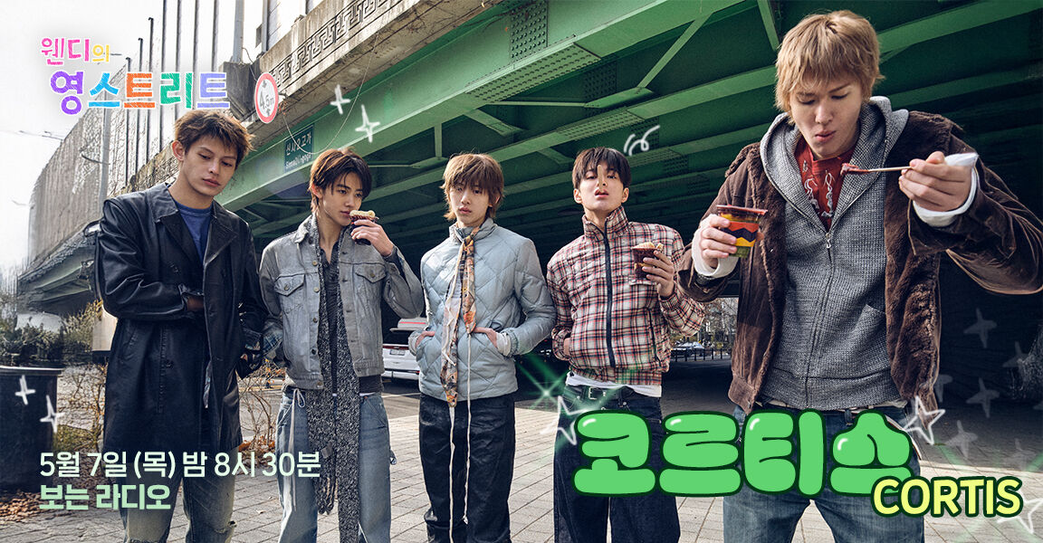 웬디의 영스트리트 5월 7일 밤 8시 30분 보는 라디오 코르티스