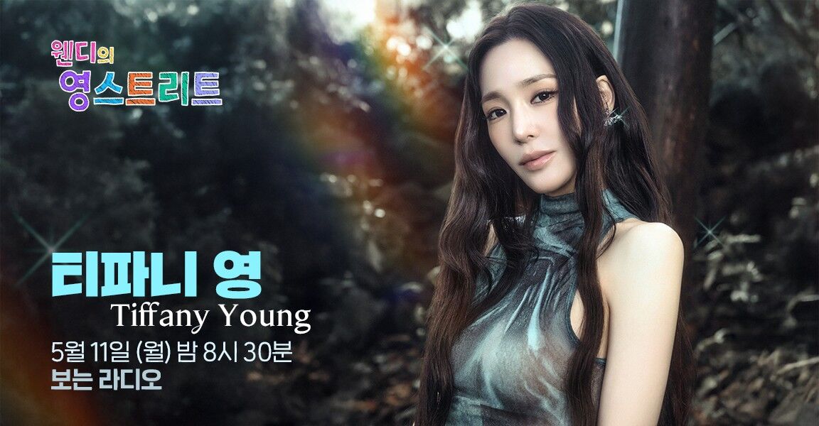 웬디의 영스트리트 티파니 영 5월 11일 밤 8시 30분 보는 라디오