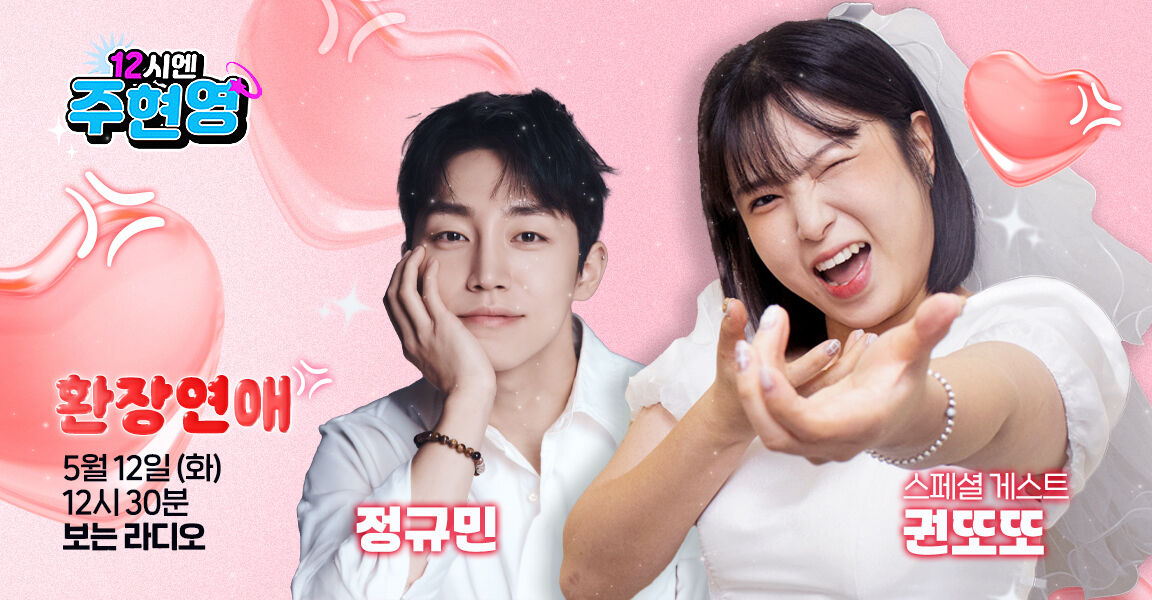 12시엔 주현영 환장연애 5월12일 12시 30분 보는라디오 정규민 스페셜 게스트 권또또